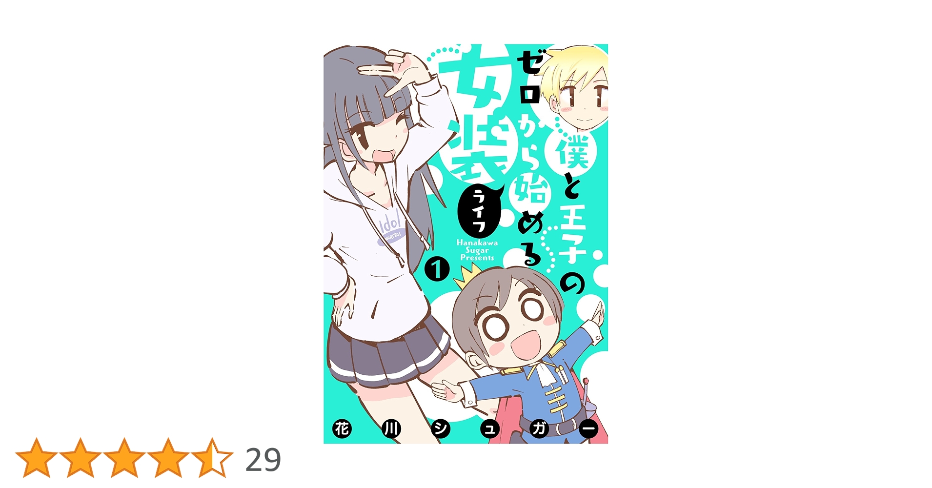 Amazon.co.jp: 【フルカラー版】僕と王子のゼロから始める女装